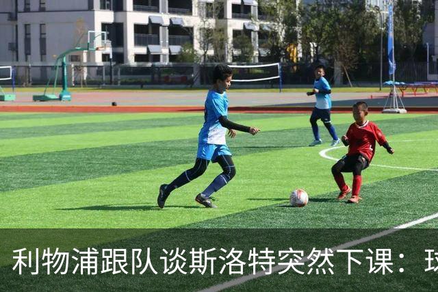 利物浦跟队谈斯洛特突然下课：球员也不知情，高层突然180°转变