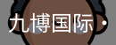 九博国际